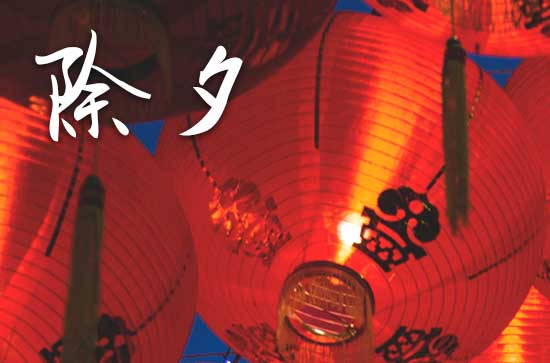 2024年除夕祝福语