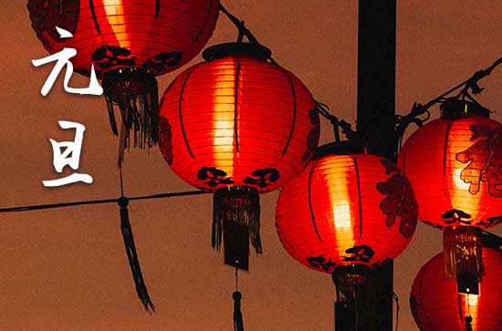 2024年今年元旦是几月几号 2024元旦那天普渡好不好