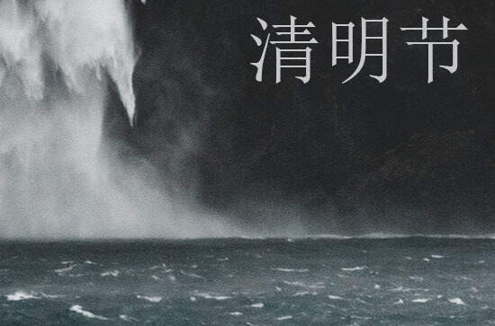 2024年清明节能扫墓吗
