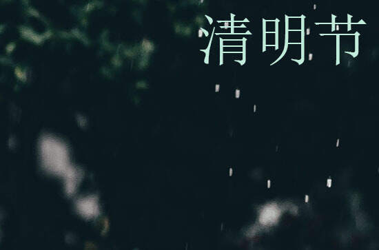 2024年清明节放假安排 2024年清明节高速免费时间