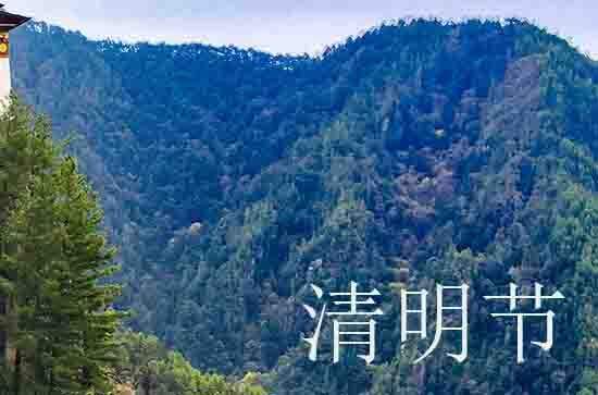 2024年清明节上坟日期有什么讲究