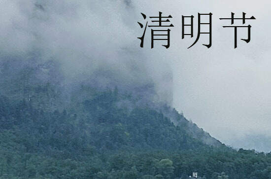 清明节前后几天可以上坟 清明节什么时候上坟