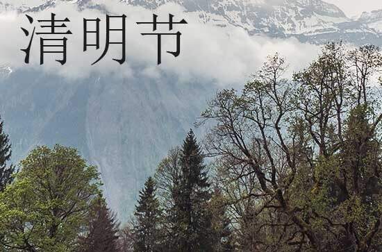 2024年清明节是几月几日农历