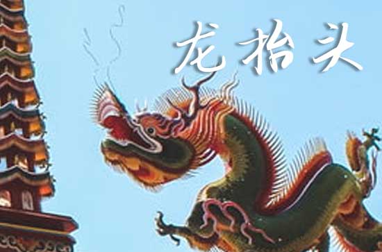2025年龙抬头是多少号 2025年3月1日龙抬头是封顶吉日吗