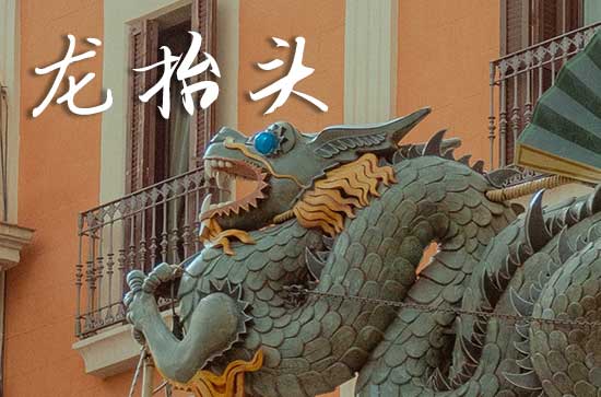 龙抬头2025年是几月几日星期几 2025年3月1日龙抬头是生子的黄道吉日吗
