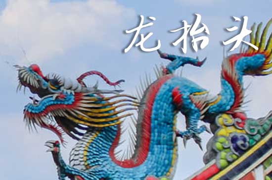2025龙抬头是几月几号 2025年3月1日龙抬头这天适合制作嫁衣吗
