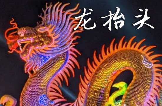 2025年龙抬头是几号 2025年龙抬头是画画的黄道吉日吗