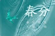 今日11时06分春分-春分时节 重在养肝