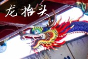 2025年龙抬头是几号 2025年3月1日龙抬头是乔迁新居的黄道吉日吗