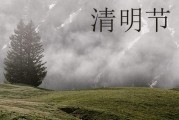 清明节是几月几日2024年 具体哪几天放假