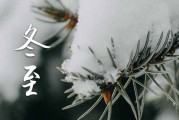 2024冬至是哪一天几点,今年冬至具体时间